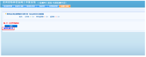 贵州省电梯检测网上申报操作指南