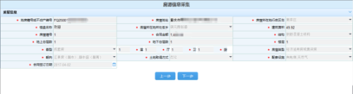 重庆市电子税务局存量房交易信息采集并提交预审批操作流程说明