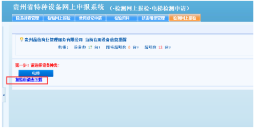 贵州省电梯检测网上申报操作指南