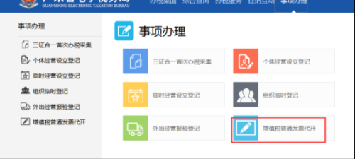 广东省电子税务局增值税普通发票代开操作流程说明