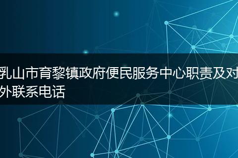 乳山市育黎镇政府便民服务中心职责及对外联系电话