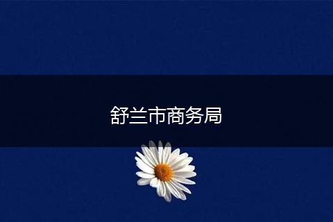 舒兰市商务局