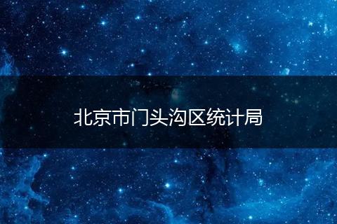 北京市门头沟区统计局