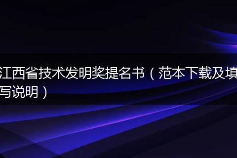 江西省技术发明奖提名书（范本下载及填写说明）