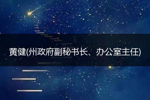 黄健(州政府副秘书长、办公室主任)