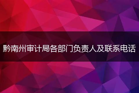 黔南州审计局各部门负责人及联系电话