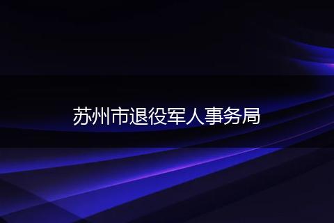 苏州市退役军人事务局
