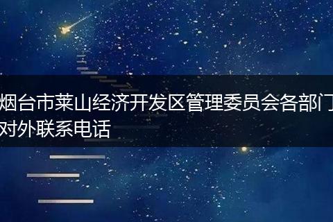 烟台市莱山经济开发区管理委员会各部门对外联系电话