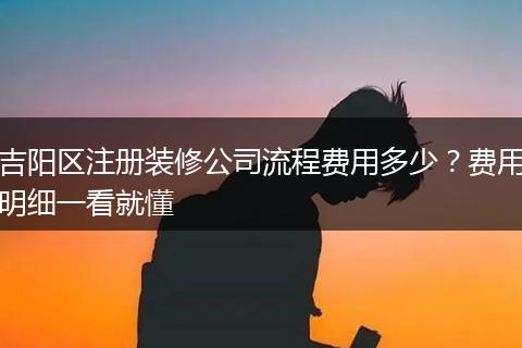 吉阳区注册装修公司流程费用多少？费用明细一看就懂