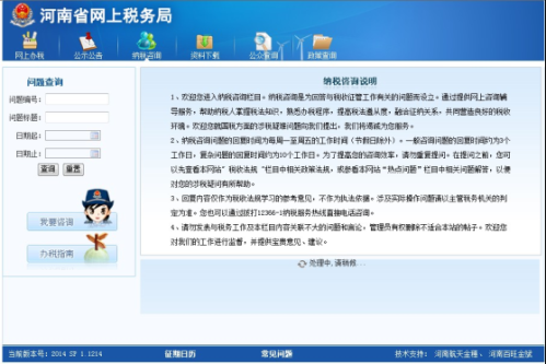 河南省网上税务局纳税咨询等其他业务操作说明（最新）
