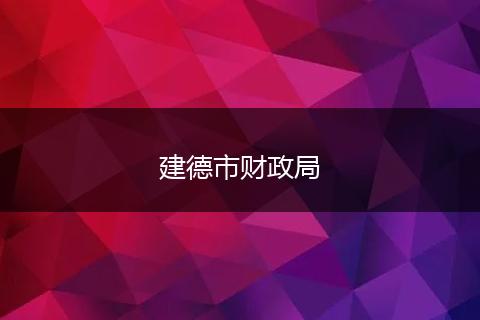 建德市财政局