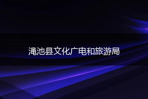 渑池县文化广电和旅游局