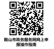 鞍山市铁东区营业性演出审批设立办理指南