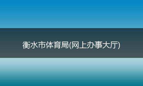 衡水市体育局(网上办事大厅)