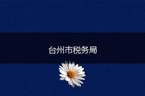 台州市税务局