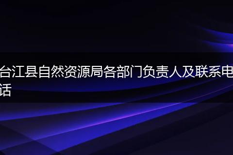 台江县自然资源局各部门负责人及联系电话