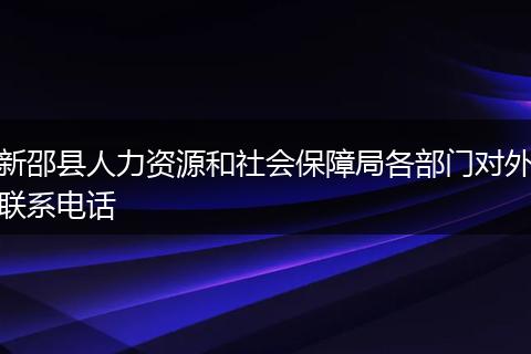 新邵县人力资源和社会保障局各部门对外联系电话