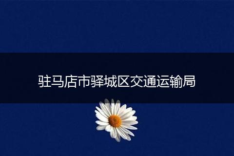 驻马店市驿城区交通运输局