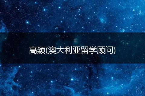 高颖(澳大利亚留学顾问)