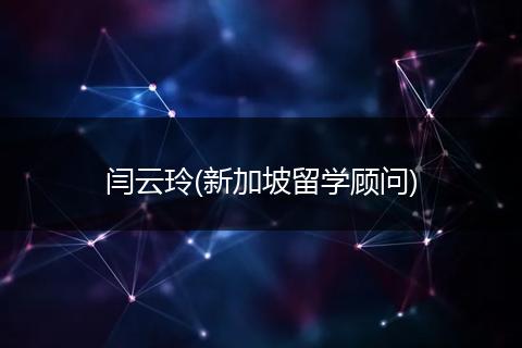 闫云玲(新加坡留学顾问)
