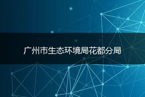 广州市生态环境局花都分局