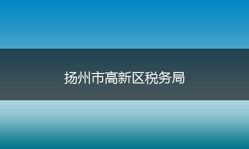 扬州市高新区税务局