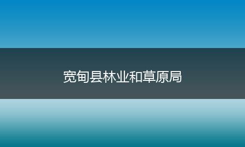 宽甸县林业和草原局
