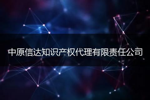 中原信达知识产权代理有限责任公司
