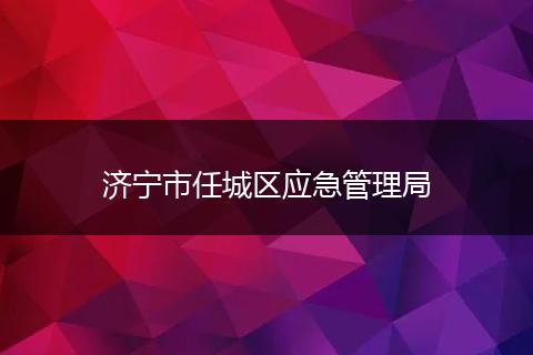 济宁市任城区应急管理局