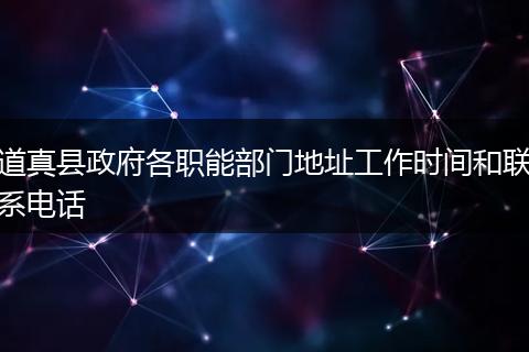 道真县政府各职能部门地址工作时间和联系电话