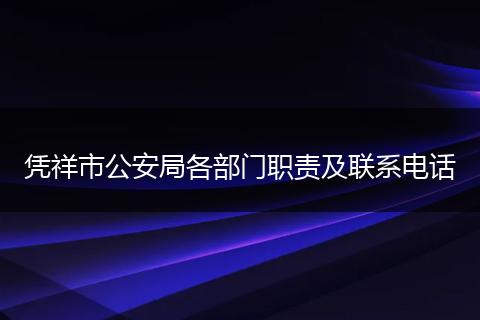 凭祥市公安局各部门职责及联系电话