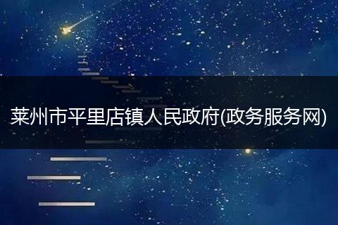 莱州市平里店镇人民政府(政务服务网)