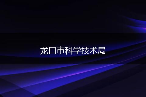 龙口市科学技术局