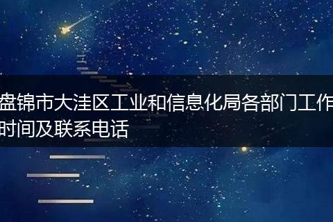 盘锦市大洼区工业和信息化局各部门工作时间及联系电话