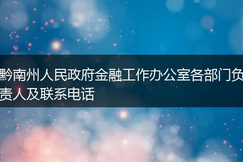 黔南州人民政府金融工作办公室各部门负责人及联系电话
