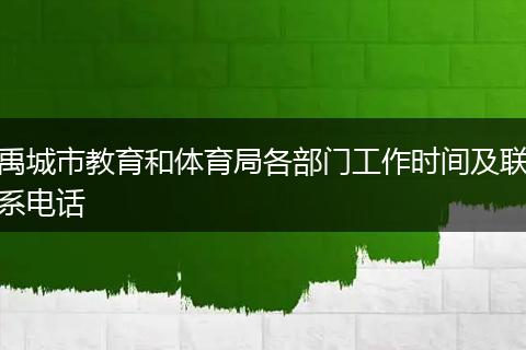 禹城市教育和体育局各部门工作时间及联系电话