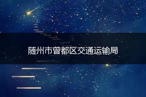 随州市曾都区交通运输局