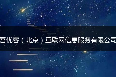 吾优客（北京）互联网信息服务有限公司