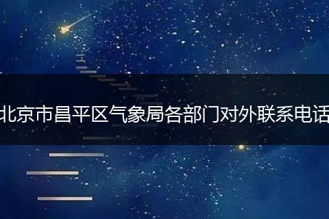 北京市昌平区气象局各部门对外联系电话