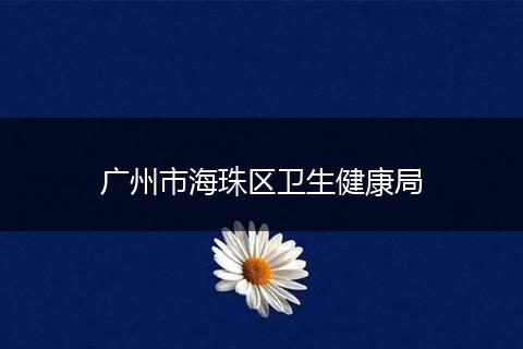 广州市海珠区卫生健康局