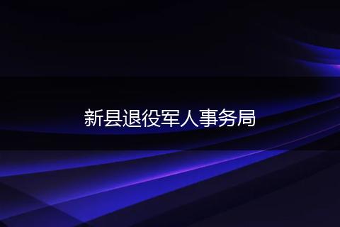 新县退役军人事务局