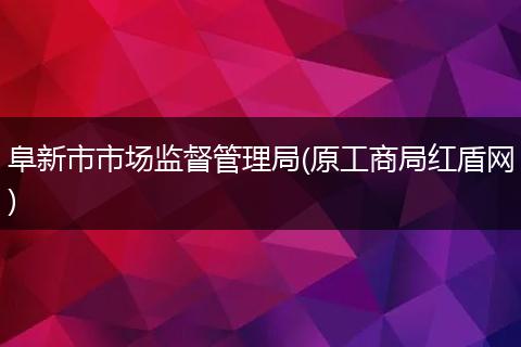 阜新市市场监督管理局(原工商局红盾网)