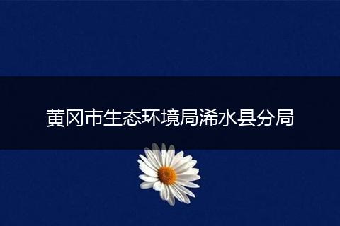 黄冈市生态环境局浠水县分局