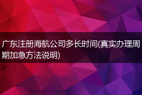 广东注册海航公司多长时间(真实办理周期加急方法说明)