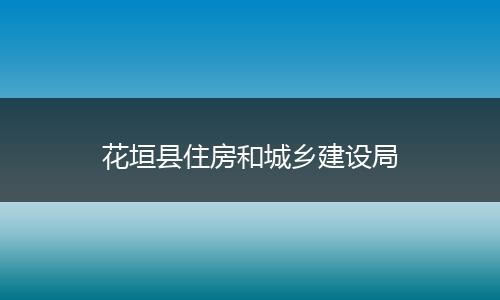 花垣县住房和城乡建设局