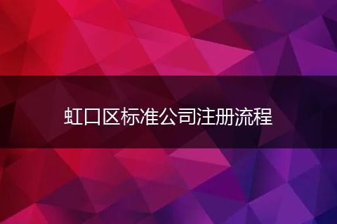虹口区标准公司注册流程