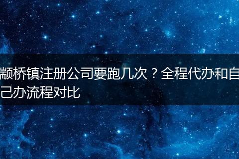 颛桥镇注册公司要跑几次？全程代办和自己办流程对比