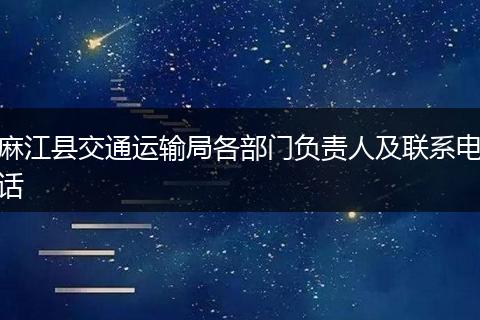 麻江县交通运输局各部门负责人及联系电话