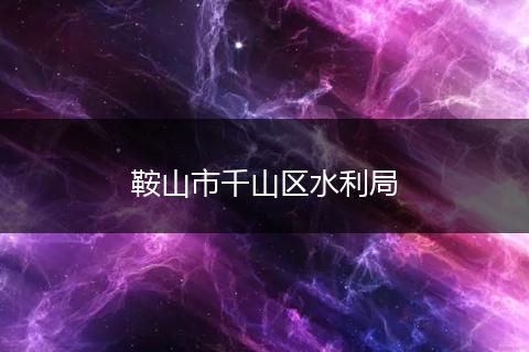 鞍山市千山区水利局
