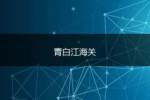 青白江海关